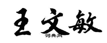胡問遂王文敏行書個性簽名怎么寫