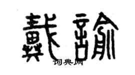 曾慶福戴喻篆書個性簽名怎么寫