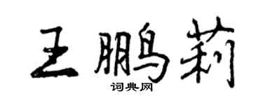 曾慶福王鵬莉行書個性簽名怎么寫