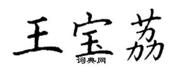 丁謙王寶荔楷書個性簽名怎么寫