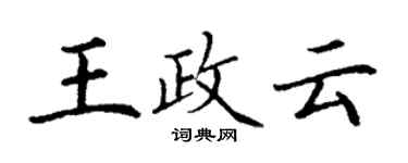 丁謙王政雲楷書個性簽名怎么寫