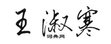 駱恆光王淑寒行書個性簽名怎么寫