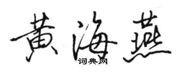 駱恆光黃海燕行書個性簽名怎么寫