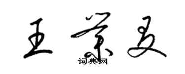 梁錦英王業友草書個性簽名怎么寫