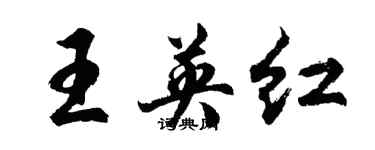 胡問遂王英紅行書個性簽名怎么寫