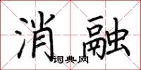 荊霄鵬消融楷書怎么寫