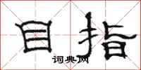 駱恆光目指隸書怎么寫