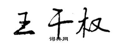 曾慶福王乾權行書個性簽名怎么寫