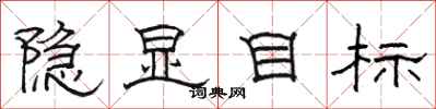 駱恆光隱顯目標隸書怎么寫