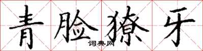丁謙青臉獠牙楷書怎么寫