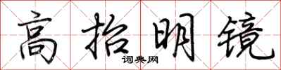 荊霄鵬高抬明鏡行書怎么寫