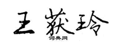 曾慶福王獲玲行書個性簽名怎么寫