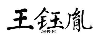 翁闓運王鈺胤楷書個性簽名怎么寫