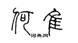 陳聲遠何佳篆書個性簽名怎么寫