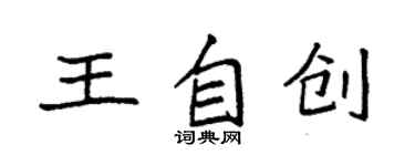 袁強王自創楷書個性簽名怎么寫