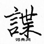 駱恆光寫的硬筆楷書諜