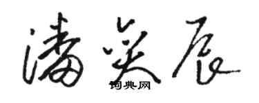 駱恆光潘奕辰草書個性簽名怎么寫