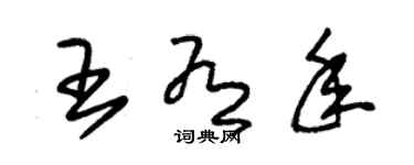 朱錫榮王有年草書個性簽名怎么寫