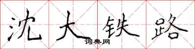 侯登峰瀋大鐵路楷書怎么寫