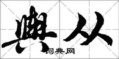 胡問遂輿從行書怎么寫