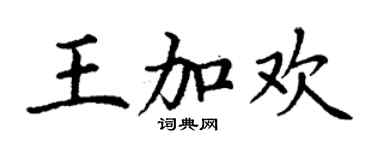 丁謙王加歡楷書個性簽名怎么寫