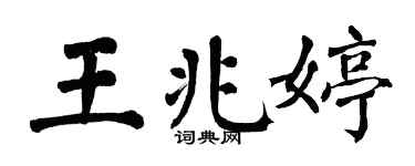 翁闓運王兆婷楷書個性簽名怎么寫