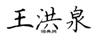 丁謙王洪泉楷書個性簽名怎么寫
