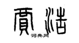 曾慶福賈浩篆書個性簽名怎么寫