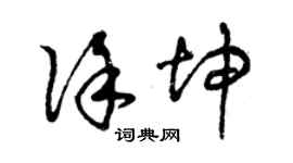 曾慶福徐坤草書個性簽名怎么寫