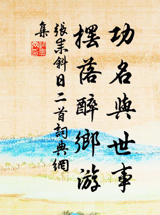 本色住山何所有,白鷗春水自當門 詩詞名句