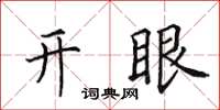田英章開眼楷書怎么寫