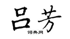 丁謙呂芳楷書個性簽名怎么寫