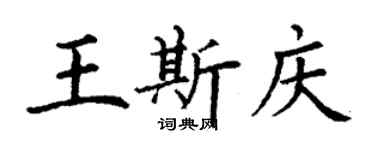 丁謙王斯慶楷書個性簽名怎么寫