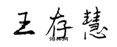 曾慶福王存慧行書個性簽名怎么寫