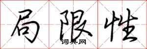荊霄鵬局限性行書怎么寫