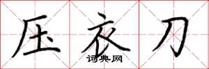荊霄鵬壓衣刀楷書怎么寫