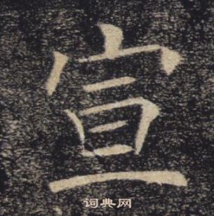 褚遂良雁塔聖教序中宣的寫法