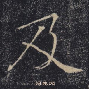 褚遂良雁塔聖教序中及的寫法