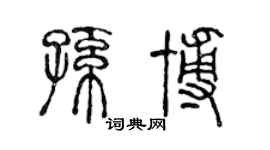 陳聲遠孫博篆書個性簽名怎么寫