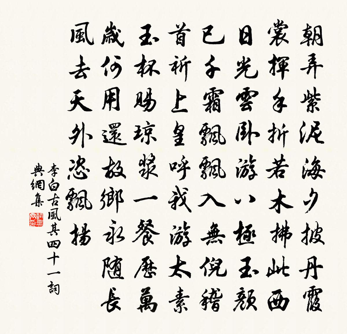 李白古風其四十一書法作品欣賞