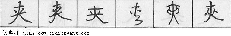 鋼筆字典