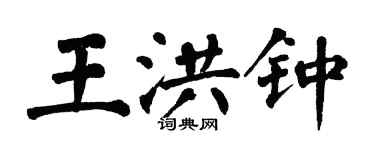 翁闓運王洪鐘楷書個性簽名怎么寫