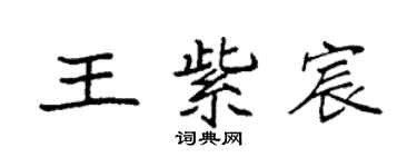 袁強王紫宸楷書個性簽名怎么寫