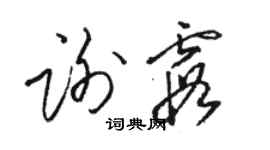 駱恆光謝霞草書個性簽名怎么寫