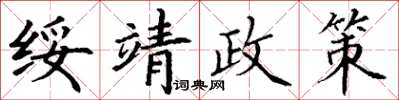 丁謙綏靖政策楷書怎么寫