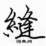 駱恆光寫的硬筆楷書縫