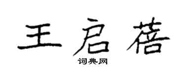 袁強王啟蓓楷書個性簽名怎么寫