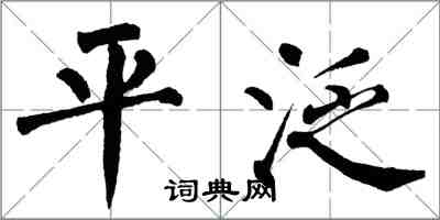 翁闓運平泛楷書怎么寫