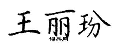 丁謙王麗玢楷書個性簽名怎么寫