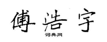 袁強傅浩宇楷書個性簽名怎么寫